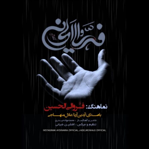 دانلود آهنگ آیدین آریا و عادل منهاجی فرو الی الحسین